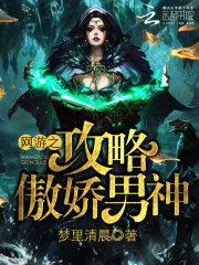 网游之男神饶了我雁洄攻略