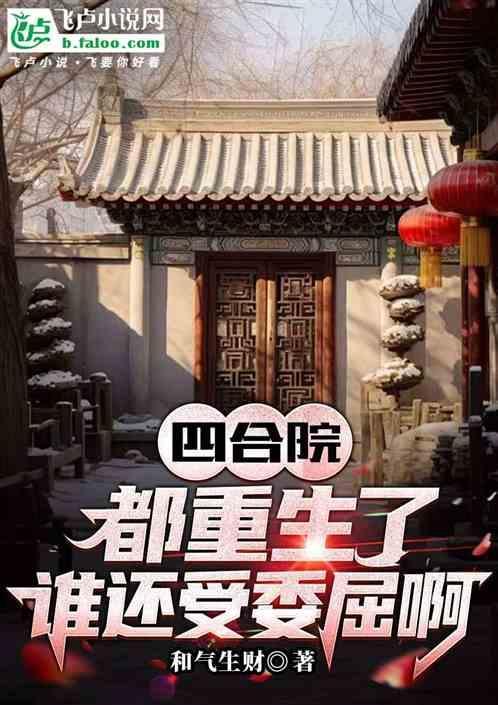 重生四合院三大爷