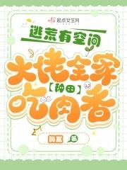 大佬全家种田吃肉香作者斛岚