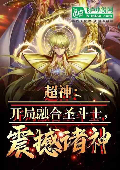 开局融合至尊圣体