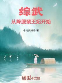 综武从降服裴王妃开始!|综武从降服裴王妃开始!