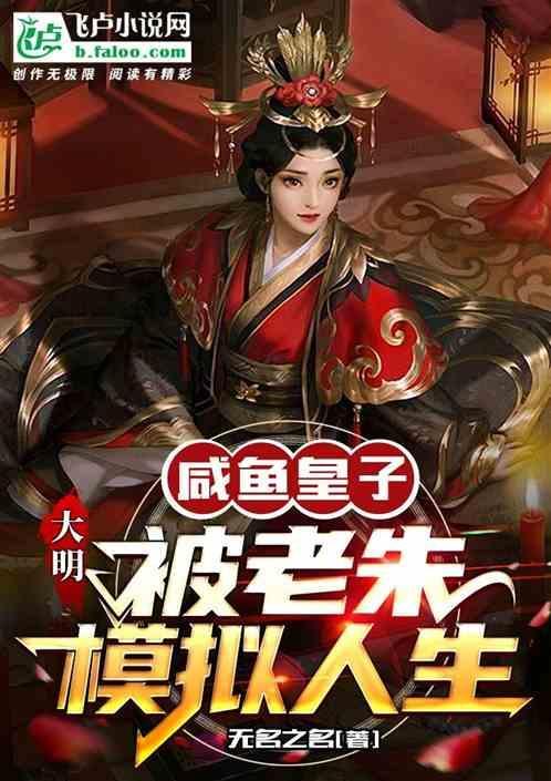 大明咸鱼皇子