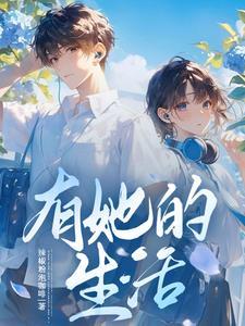 开局系统加校花在线阅读