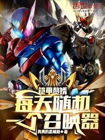 铠甲召唤器可能造出来吗