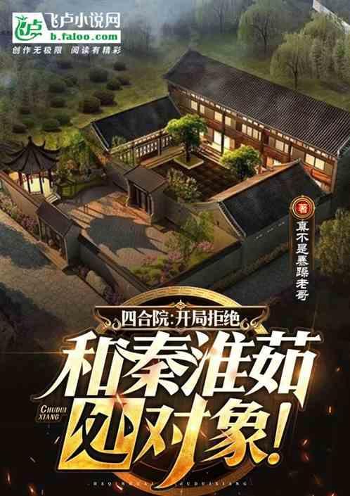 四合院开局拒绝救济秦淮茹
