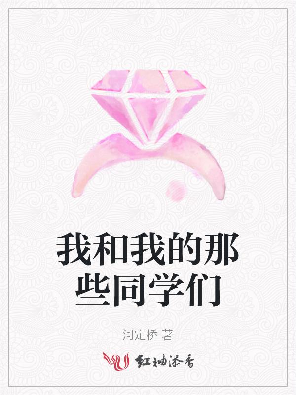 我和我的同学们作文800字