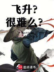 飞升好杀么