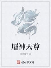 屠神就变强