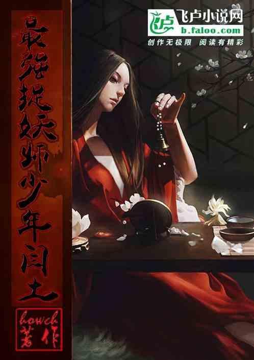 最强捉鬼天师潇强