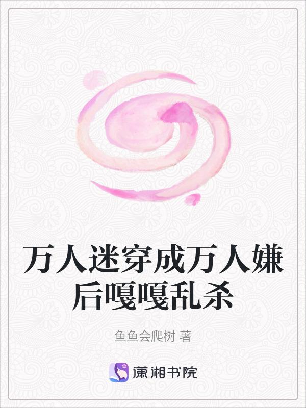 穿成万人迷的那些