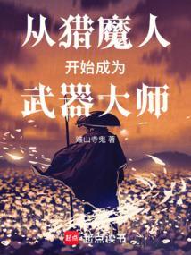 从猎魔人开始成为武器大师漫画