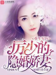 重生军医厉少的隐婚甜妻免费阅读