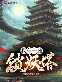 我有一座锁妖塔百度百科