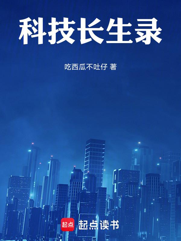 长生 科幻