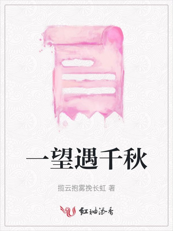 一望千年歌词是什么意思