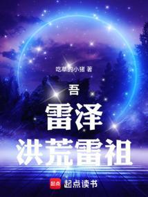 洪荒雷之祖巫