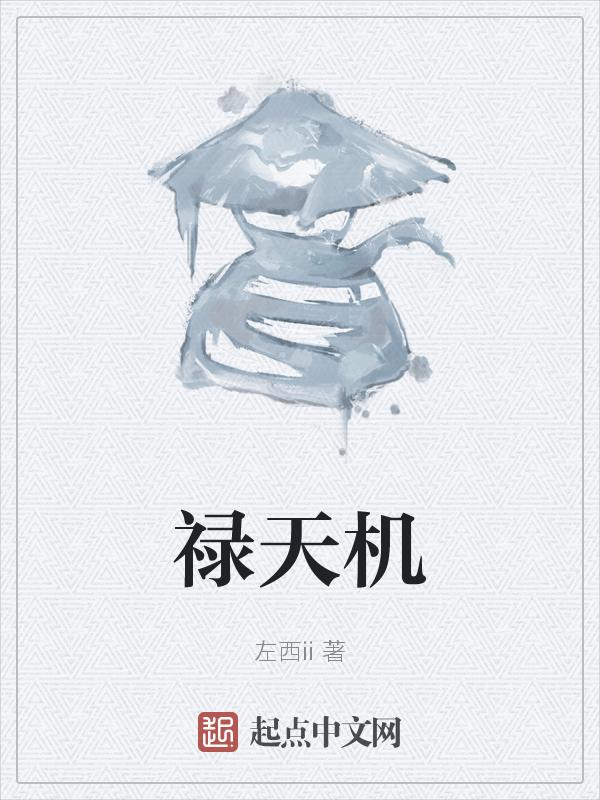 天机化禄在交友