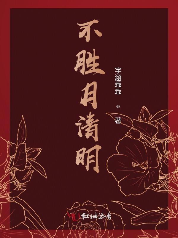 不胜清怨