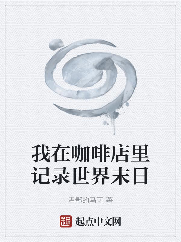 在咖啡馆我点了什么