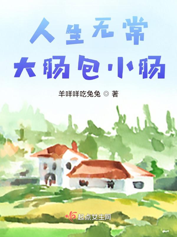 人生无常大肠包小肠表情包