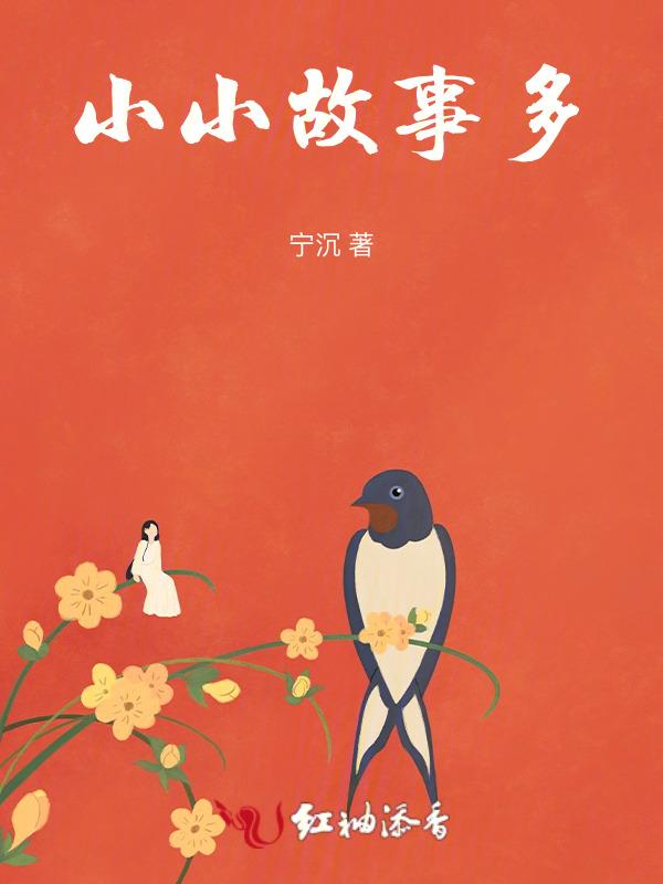 小小故事视频