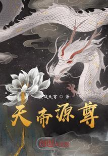 天帝和天尊