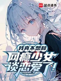我真不想和网瘾少女谈恋爱了txt