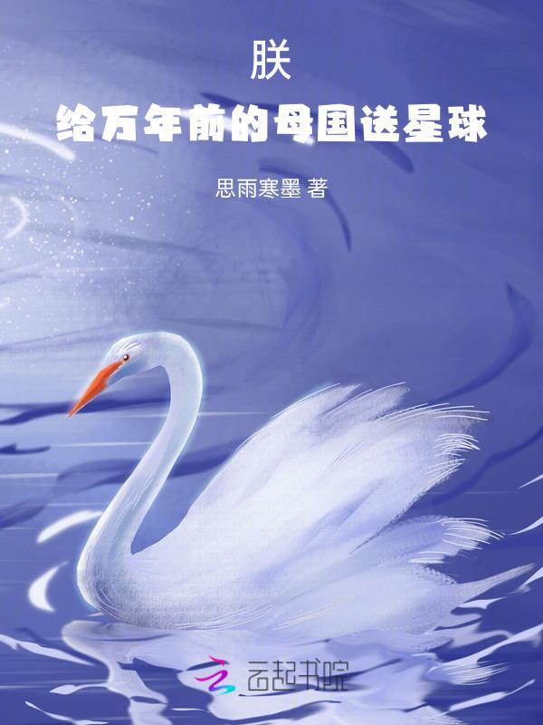 给万年前的母国送星球的