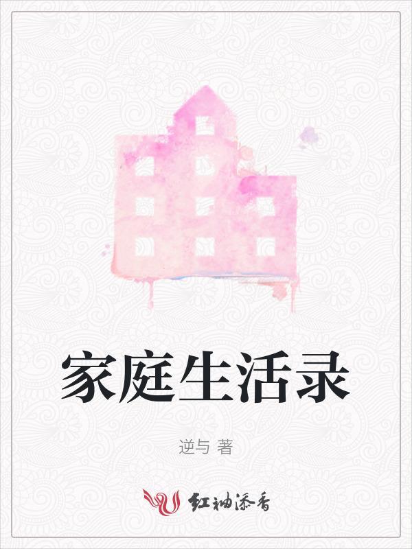家庭生活吧