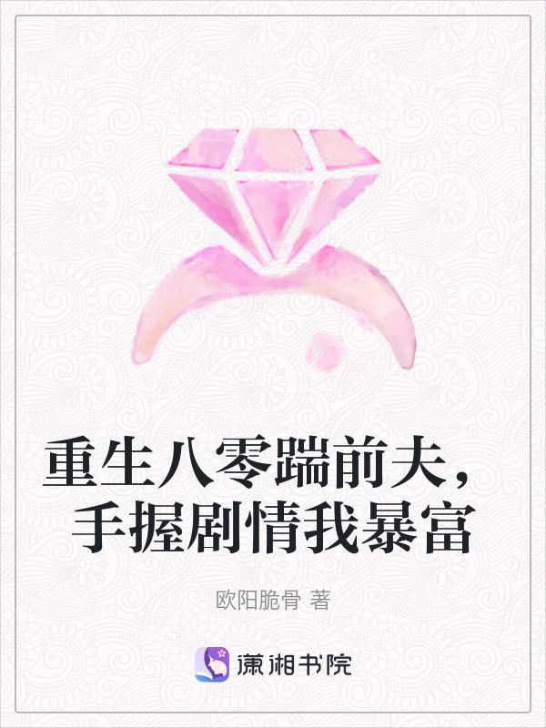 重生八零娇妻入怀全文免费阅读