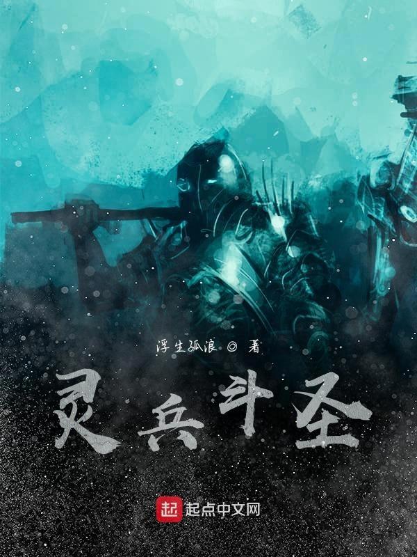 灵兵斗者皆阵列在前