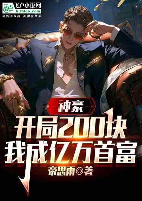 神豪开局成为千万亿世界首
