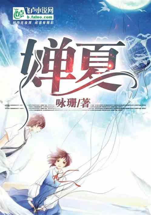蝉夏是什么意思