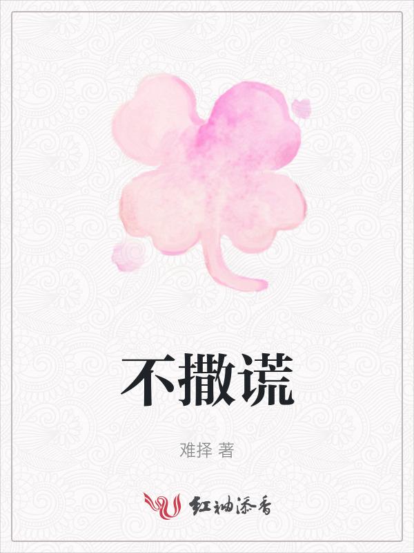 不撒谎的图片