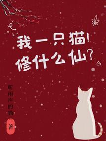 我是一只猫猫猫猫猫猫