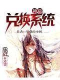 神级兑换系统免费阅读