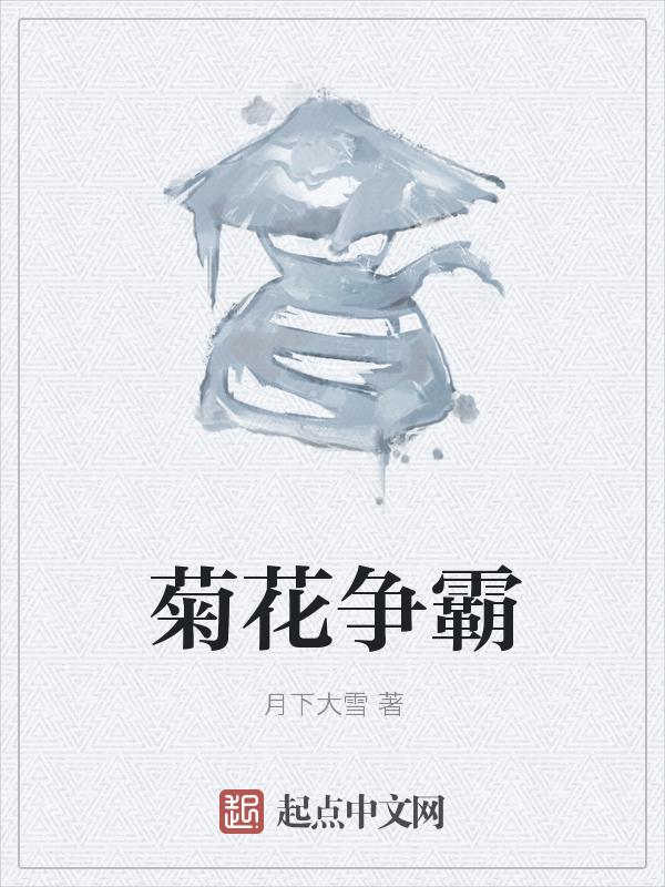 菊花争芳斗艳什么意思