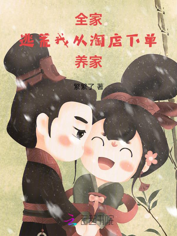 我全家穿越了格格党