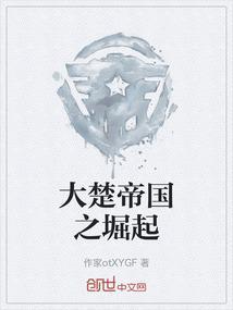 大楚帝国之崛起