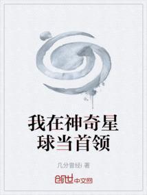 我在神奇星球当首领免费阅读
