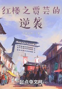 红楼之贾芸的逆袭免费阅读