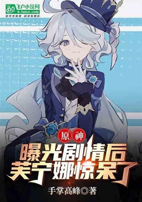 芙宁娜惊呆了人间