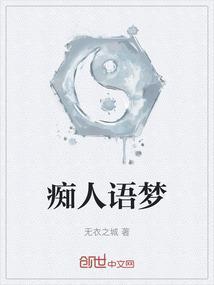 痴人梦是什么意思