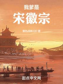 大宋我爹是庞太师卡夜阁