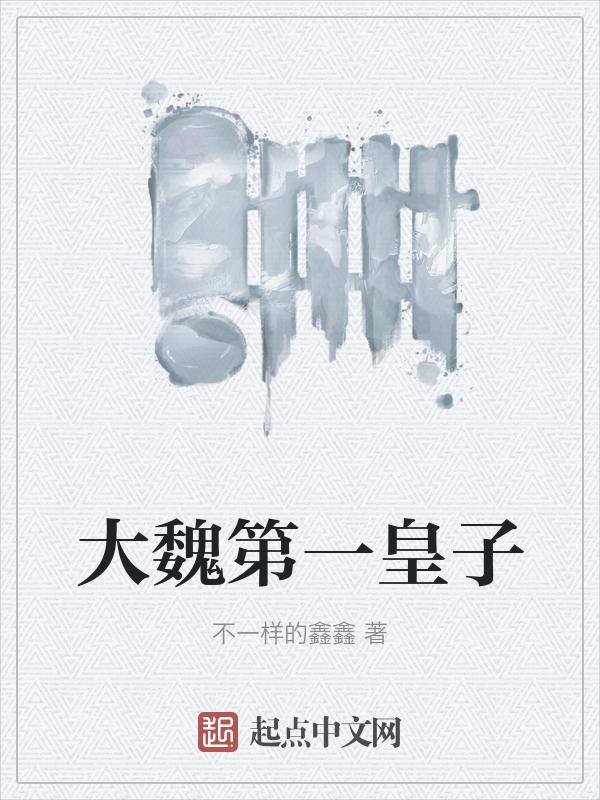 大魏宫廷皇子结局