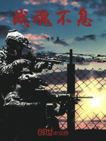 战魂不亡