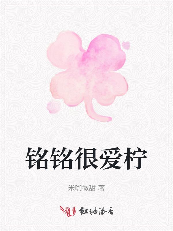 铭铭是什么电视剧