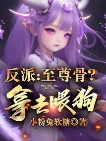 反派还给主角至尊骨