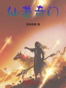 奇门仙侠