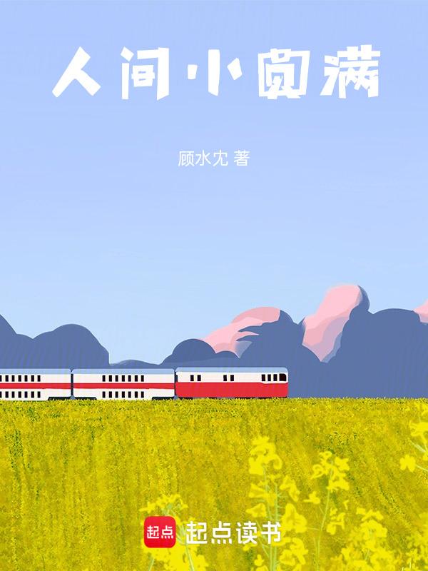 人间小圆满文案短句